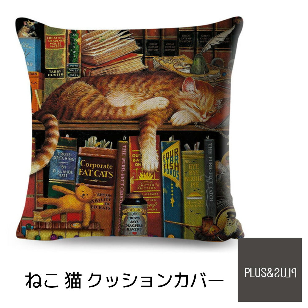 クッションカバー 猫柄 茶トラ ネコ 45x45cm 本棚 おしゃれ かわいい アニマル クッション インテリア ピローケース 雑貨 メール便【 送料無料 】