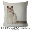 クッションカバー ラグドール 猫 猫柄 ネコ 白猫 しろねこ 45x45cm リアル 写真 もふもふ おしゃれ かわいい アニマル クッション インテリア ピロ...