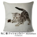 猫柄 クッションカバー ブリティッシュショートヘア シルバータビー アメショー 猫 ネコ 45x45cm アイボリー おしゃれ かわいい アニマル クッション ...