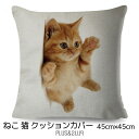 クッションカバー 茶トラ 子猫 ヘソテン ネコ 猫柄 45x45cm アイボリー おしゃれ かわいい アニマル クッション インテリア ピローケース 雑貨 メー...