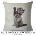 クッションカバー 子猫 もふもふ モフモフ 二足立ち 猫 ネコ グレー猫 45x45cm おしゃれ かわいい アニマル クッション インテリア ピローケース 雑...