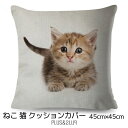 クッションカバー 猫 子猫 もふもふ モフモフ ネコ 45x45cm おしゃれ かわいい アニマル クッション インテリア ピローケース 雑貨 メール便【 送料...