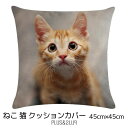クッションカバー 45x45cm ネコ チヤトラ 茶とら猫 猫 子猫 おしゃれ かわいい もふもふ リアル アニマル クッション インテリア ピローケース 雑貨...