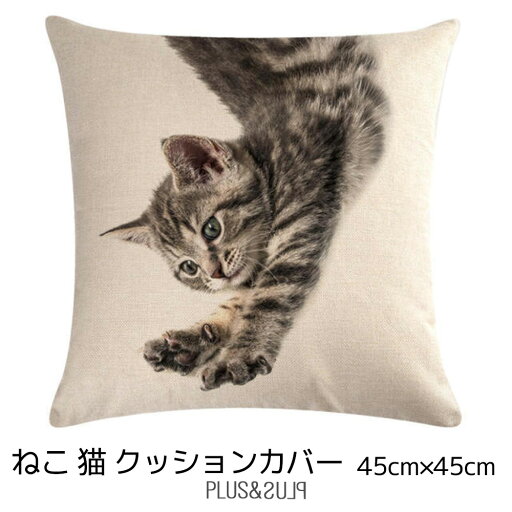 クッションカバー 猫 ネコ 45x45cm 伸びをするネコ おしゃれ かわいい アニマル クッション インテリア ピローケース 雑貨 プレゼント メール便【 送料無料 】 クッションカバー 猫 ネコ 45x45cm 伸びをするネコ おしゃれ かわいい アニマル クッション インテリア ピローケース 雑貨 プレゼント メール便【 送料無料 】