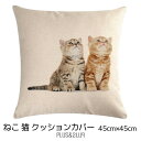 クッションカバー 茶トラ猫 茶トラ ツインズ 子ネコ 猫 ネコ 45x45cm おしゃれ かわいい アニマル クッション インテリア ピローケース 雑貨 メール...