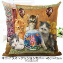 クッションカバー 金魚鉢と子猫ちゃん 猫 ネコ 45x45cm おしゃれ かわいい アニマル クッション インテリア ピローケース 雑貨 メール便【 送料無料 ...