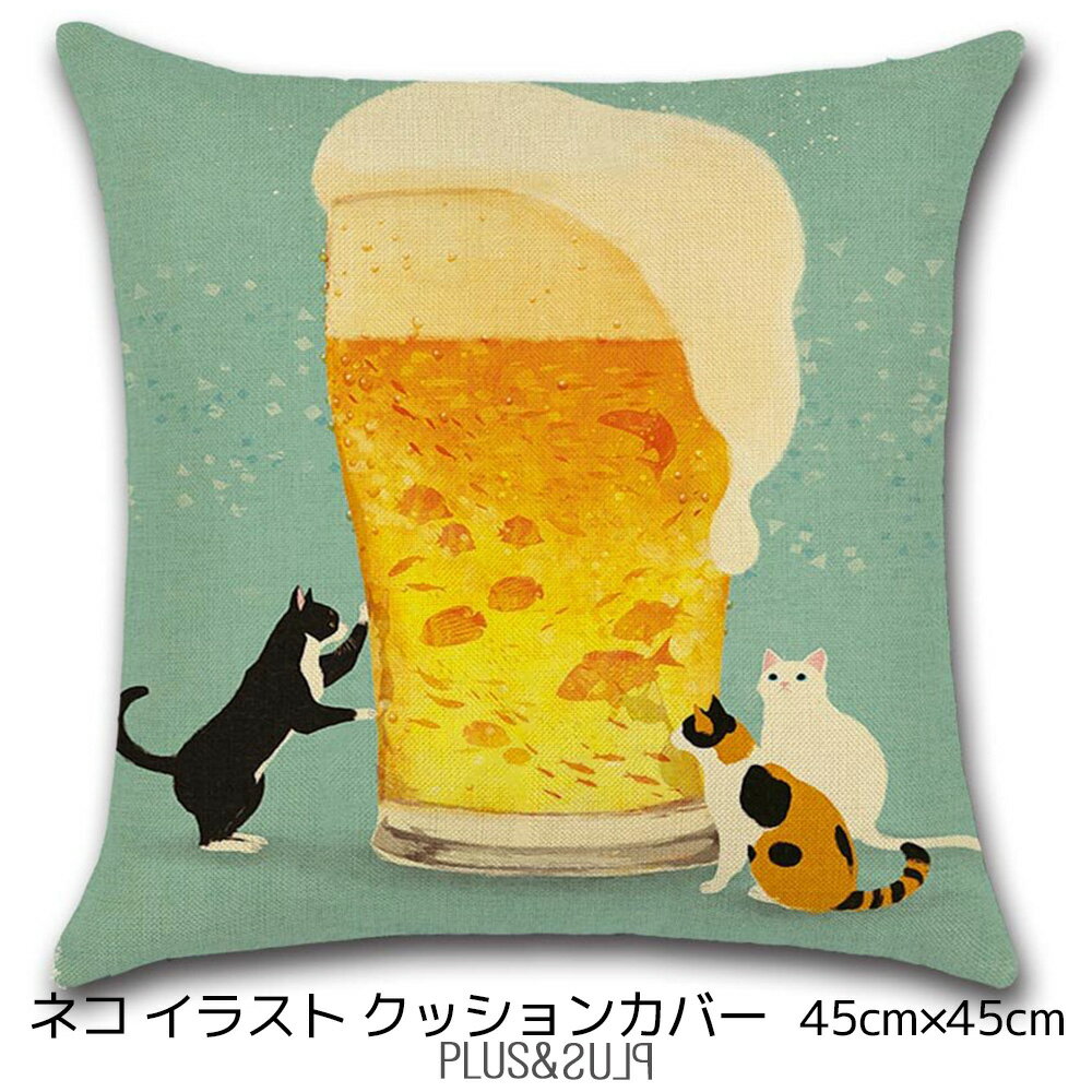 クッションカバー 猫とビールグラス 白猫 三毛猫 はちわれ猫 ネコ 45x45cm おしゃれ かわいい アニマル クッション インテリア ピローケース 雑貨 メール便【 送料無料 】