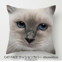 クッションカバー ラグドール 猫 ネコ 45x45cm おしゃれ かわいい 顔アップ アニマル クッション インテリア ピローケース 雑貨 メール便【 送料無料...
