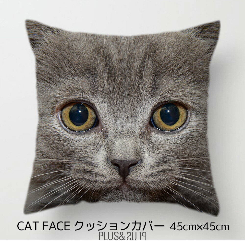 クッションカバー ロシアンブルー ねこかお 猫 ブリティッシュショートヘア ネコ 45x45cm おしゃれ かわいい アニマル クッション インテリア ピローケース 雑貨 メール便【 送料無料 】