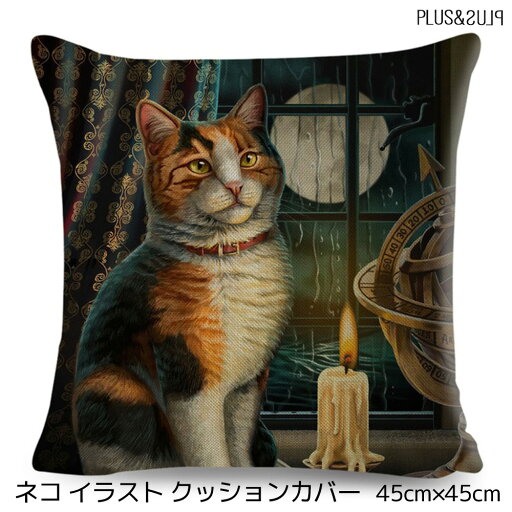クッションカバー 45×45cm 猫 ネコ ねこ 猫柄 三毛猫 みけねこ ミステリアス 月夜の雨降り窓辺 おしゃれ かわいい アニマル クッション インテリア ピローケース 雑貨 メール便【 送料無料 】 クッションカバー 45×45cm 猫 ネコ ねこ 猫柄 三毛猫 みけねこ ミステリアス 月夜の雨降り窓辺 おしゃれ かわいい アニマル クッション インテリア ピローケース 雑貨 メール便【 送料無料 】