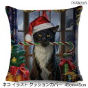クッションカバー 45×45cm 猫 ネコ ねこ 猫柄 サンタ猫 クリスマス クロネコ 黒猫 くろねこ サンタクロース おしゃれ かわいい アニマル クッション...
