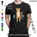 猫柄 Tシャツ バーベルねこ トレーニングするネコ 猫 ねこプリント 大きいサイズ メンズ ティーシャツ テーシャツ トップス スポーツ ユニーク おもしろい...
