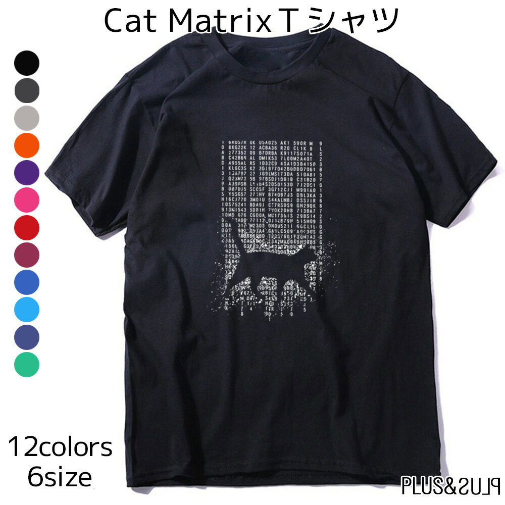 猫柄 Tシャツ 猫 マトリックス Matrix メンズ レディース ユニセックス トップス ティーシ ...