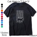 猫柄 Tシャツ 猫 マトリックス Matrix メンズ レディース ユニセックス トップス ティーシャツ テーシャツ ねこイラスト かわいい おしゃれ 半袖 ユニーク 個性的 ねこ ネコ 猫雑貨 猫グッズ 大きいサイズ カジュアル プレゼント 送料無料