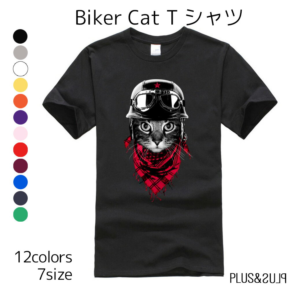 Tシャツ バイカーネコ 猫 猫柄 メンズ レディース トップス ティーシャツ テーシャツ ねこイラスト かっこいい かわいい おしゃれ 半袖 ユニーク 個性的 ねこ ネコ 猫雑貨 猫グッズ 大きいサイズ カジュアル プレゼント 送料無料