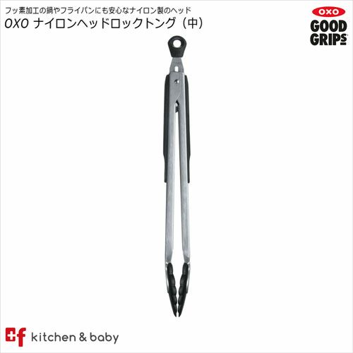 OXO oxo オクソー ナイロン ヘッドロックトング（M）キッチン用品・食器・調理器具　調理・製菓道具　..