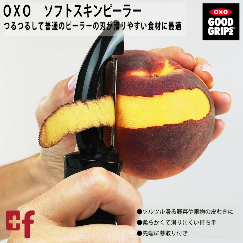 【P5倍 7/15 00:00-7/15 23:59】OXO oxo オクソー ソフトスキンピーラー キッチン用品・食器・調理器具・調理・製菓道具・調理器具・ピーラー（皮むき器）