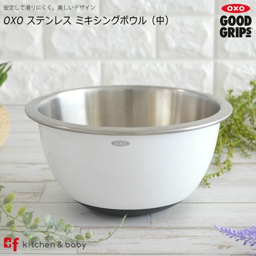 OXO oxo オクソー ステンレス ミキシングボウル（中）キッチン用品・食器・調理器具　調理・製菓道具　調理器具　ボール 1