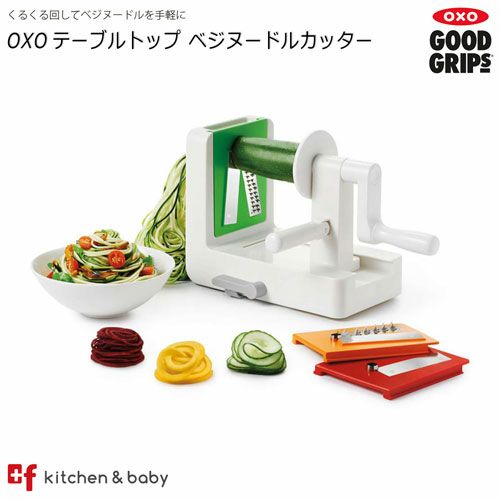 OXO oxo オクソー テーブルトップ ベジヌードルカッター キッチン用品・食器・調理器具・調理・製菓道具・調理器具・スライサー