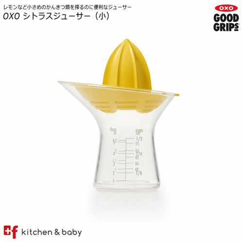 【店内全品対象！5月20日はポイント10倍！】OXO oxo オクソー シトラスジューサー(小) キッチン用品 食器 調理器具 調理 製菓道具 調理器具 その他の調理器具 ハンドジューサー しぼり器