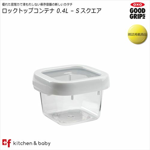 OXO oxo オクソー ロックトップコンテナ スクエア（0.4L）キッチン用品・食器・調理器具・保存容器・調味料入れ・保存容器・キャニスター