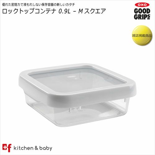 OXO oxo オクソー ロックトップコンテナ スクエア（0.9L）キッチン用品・食器・調理器具・保存容器・調味料入れ・保存容器・キャニスター