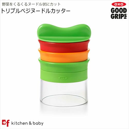 OXO oxo オクソー トリプルベジヌードルカッター キッチン用品 食器 調理器具 調理 製菓道具 調理器具 スライサー 1