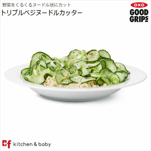 OXO oxo オクソー トリプルベジヌードルカッター キッチン用品 食器 調理器具 調理 製菓道具 調理器具 スライサー 3