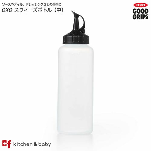 【店内全品対象！5月20日はポイント10倍！】OXO oxo オクソー スクィーズボトル（中）キッチン用品 食器 調理器具 保…