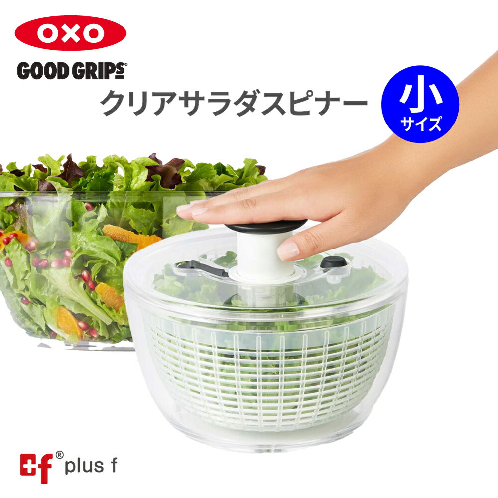 OXO oxo オクソー クリア サラダスピナー 小 野菜水切り器 野菜 サラダ 水切り 水切り器 手動 回転式 キッチン 贈り物