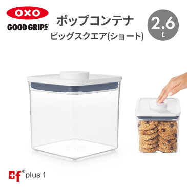 【最大10%OFFクーポン対象】OXO oxo オクソー ポップコンテナ ビックスクエア ショート 2.6L 保存容器 プラスチック 密閉容器 調味料 食品 保存 収納 塩 砂糖 コーヒー 小麦粉 海苔 米びつ オートミール ペットフード キッチン 冷蔵庫 湿気を防ぐ