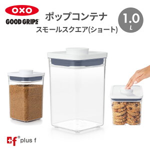 OXO oxo オクソー ポップコンテナ スモールスクエア ショート 1.0L 保存容器 プラスチック 密閉容器 調味料 食品 保存 収納 塩 砂糖 スパイス コーヒー 海苔 小麦粉 キッチン BPAフリー