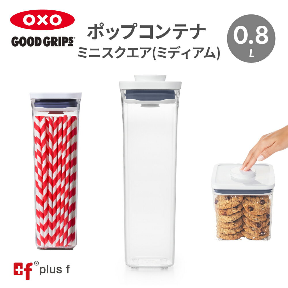 OXO oxo オクソー ポップコンテナ ミニスクエア ミディアム 800ml 保存容器 プラスチック 密閉容器 調味料 食品 保存 収納 塩 砂糖 スパイス 小麦粉 オートミール キッチン 湿気を防ぐ BPAフリー