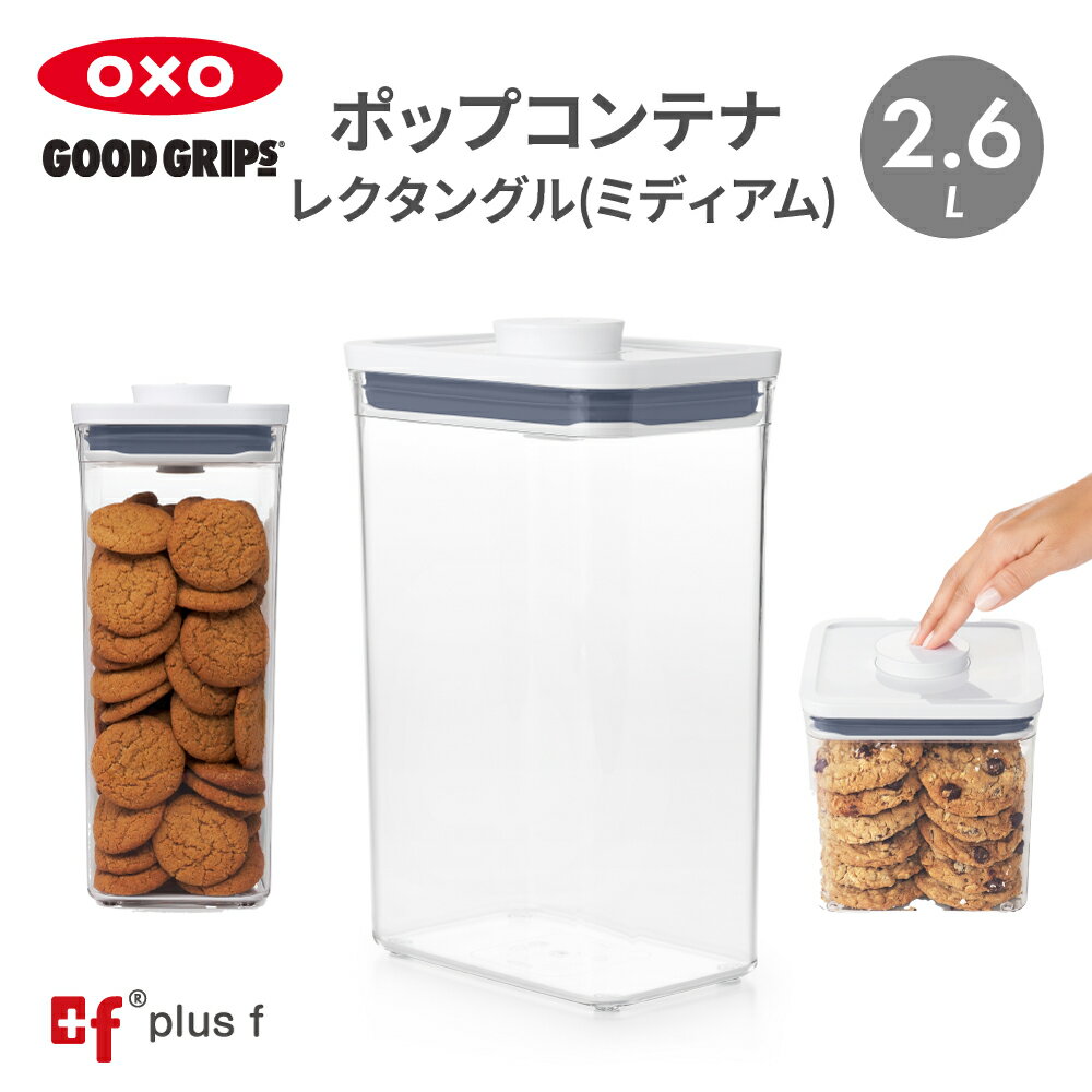 OXO oxo オクソー ポップコンテナ レクタングル ミディアム 2.6L 保存容器 プラスチック 密閉容器 食品 保存 収納 塩 砂糖 コーヒー 海苔 小麦粉 米びつ パスタ ペットフード キッチン BPAフリー