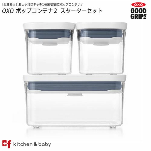 化粧箱入 OXO oxo オクソー ポップコンテナ スターターセット 保存容器 ホワイト キッチン用品 食器 調理器具 保存容器 調味料入れ 保存容器 キャニスター plusf-shop-10000035 plusf サンプル画像2