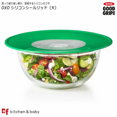 OXO oxo オクソー シリコンシールリッド（大）キッチン用品 食器 調理器具 保存容器 電子レンジ用調理器具