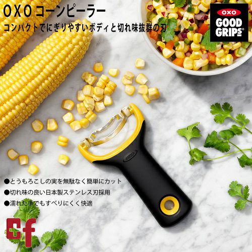 【店内全商品対象！5月10日はポイント10倍！】OXO oxo オクソー コーンピーラー キッチン用品・食器・調理器具・調理・製菓道具・調理器具・ピーラー（皮むき器） 2