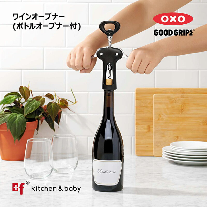 OXO oxo オクソー ワインオープナー(ボトルオープナー付)　キッチン用品 食器 調理器具 ワイン バー 酒用品 栓抜き オープナー plusf-shop-10001001 plusf サンプル画像3