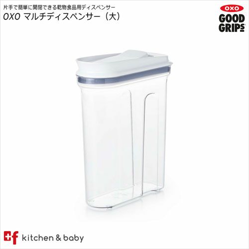 OXO oxo オクソー マルチディスペンサー（大）キッチン用品・食器・調理器具 保存容器・調味料入れ 保存容器・キャニスター