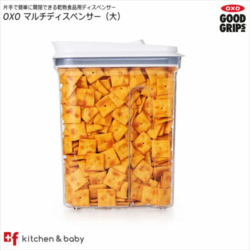 OXO oxo オクソー マルチディスペンサー（大）キッチン用品・食器・調理器具 保存容器・調味料入れ 保存容器・キャニスター