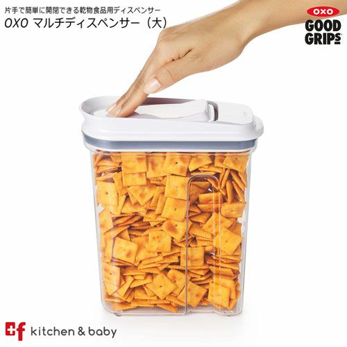 OXO oxo オクソー マルチディスペンサー（大）キッチン用品・食器・調理器具 保存容器・調味料入れ 保存容器・キャニスター