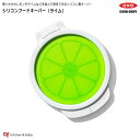 OXO oxo オクソー シリコンフードキーパー（ライム）キッチン用品 食器 調理器具 保存容器