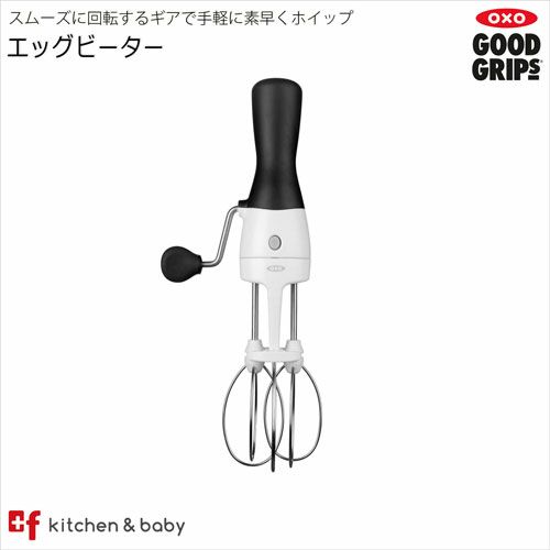 OXO oxo オクソー エッグビーター キッチン用品 食器 調理器具 調理 製菓道具 調理器具 泡だて器