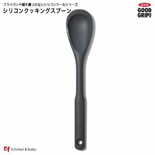 OXO oxo オクソー　シリコンクッキングスプーン キッチン用品・食器・調理器具・調理・製菓道具・調理器具・おたま・レードル