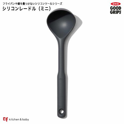 OXO oxo オクソー シリコンレードルミニ キッチン用品・食器・調理器具・調理・製菓道具・調理器具・おたま・レードル