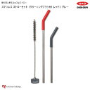 OXO oxo オクソー ステンレス ストローセット(クリーニングブラシ付)レッド/グレー キッチン用品 食器 調理器具 弁当箱 水筒 携帯用カトラリー