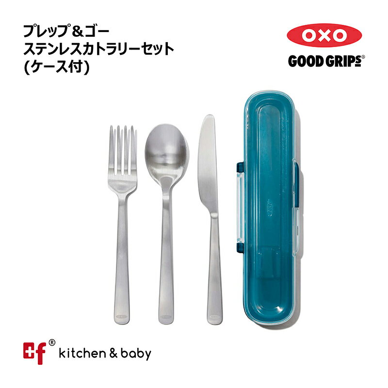 OXO oxo オクソー プレップ＆ゴー ステンレスカトラリーセット(ケース付) 弁当箱 大人用弁当箱 保存容器 キッチン用品 調理器具