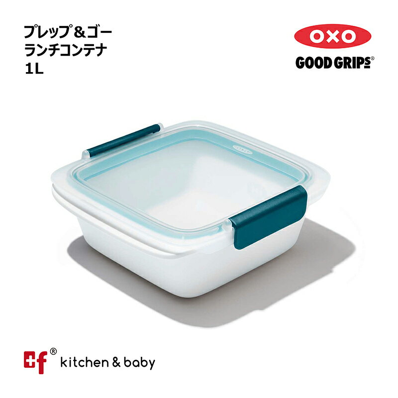 楽天plusf【7月15日はポイント10倍！店内対象商品多数!!】OXO oxo オクソー プレップ＆ゴー ランチコンテナ 1L 弁当箱 大人用弁当箱 保存容器 キッチン用品 調理器具