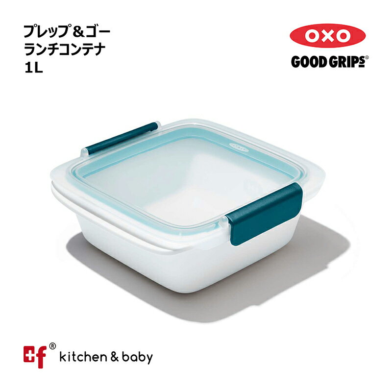 OXO oxo オクソー プレップ＆ゴー ランチコンテナ 1L 弁当箱 大人用弁当箱 保存容器 キッチン用品 調理器具