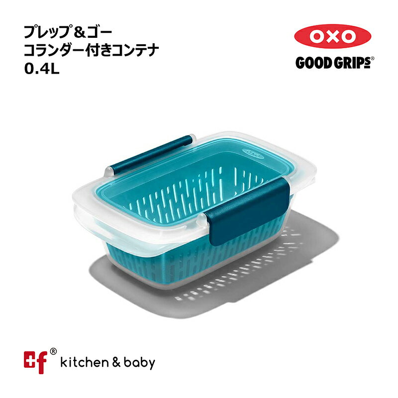 OXO oxo オクソー プレップ＆ゴー コランダー付きコンテナ 0.4L 弁当箱 大人用弁当箱 保存容器 キッチン用品 調理器具